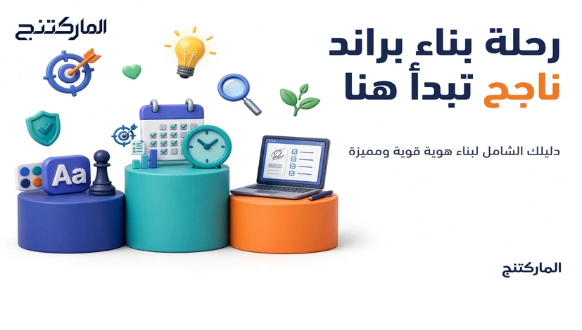 رحلة بناء براند ناجح تبدأ هنا