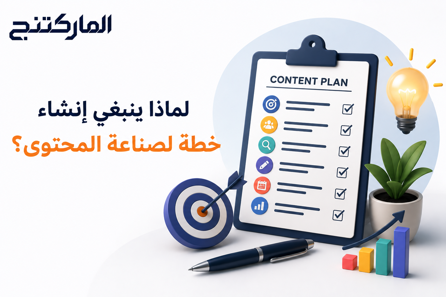 لماذا ينبغي إنشاء خطة لصناعة المحتوى؟