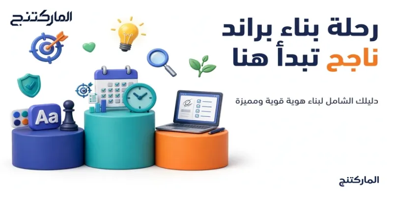 رحلة بناء براند ناجح تبدأ هنا